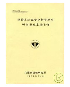 運輸系統容量分析暨應用研究-軌道系統(1/4)(96淺黃色)