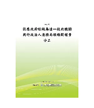 因應政府組織再造-航政機關與行政法人港務局組織間權責分工之研究(POD)