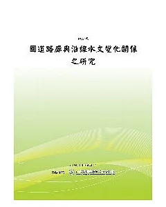 國道路廊與沿線水文變化關係之研究(POD)