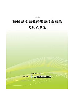 2006說文蹈舞-跨國跨校舞蹈論文發表專集(POD)