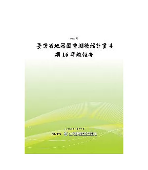 臺灣省地籍圖重測後續計畫4期16年總報告(POD)