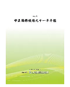 中正國際機場九十一年年鑑(POD)