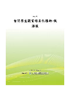 台灣原生觀賞綠美化植物─低海拔(POD)