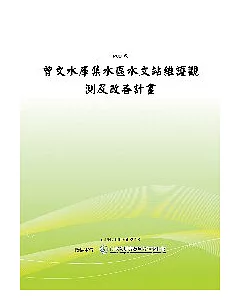 曾文水庫集水區水文站維護觀測及改善計畫(POD)