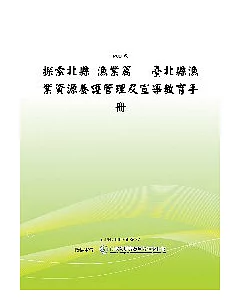 探索北縣漁業篇台北縣漁業資源養護管理及宣導教育手冊(POD)