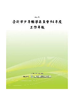 台北市少年輔導委員會94年度工作年報(POD)