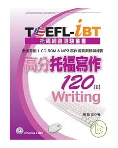 TOEFL-iBT高分托福寫作120[II](1CD-ROM & MP3)