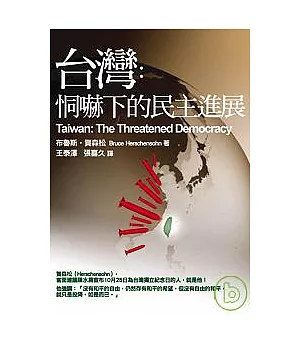 台灣：恫嚇下的民主進展