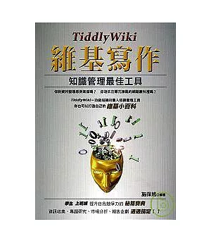 TiddlyWiki維基寫作－知識管理最佳工具