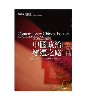 從極權統治到韌性權威：中國政治變遷之路