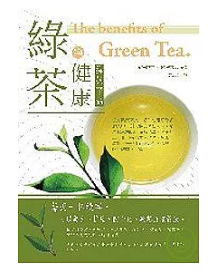 綠茶與健康－綠茶革命