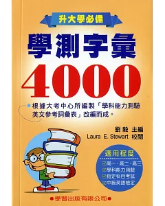 學測字彙4000《升大學必備》(新修訂)