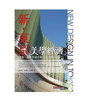 新.東京美學經濟：探索一座未來城市和七位大師的設計力