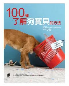 100種了解狗寶貝的方法