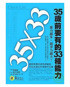 35歲前要有的33種能力