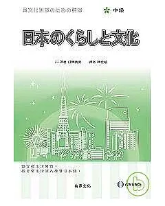 日本的生活與文化(中級)(1書+2CD)