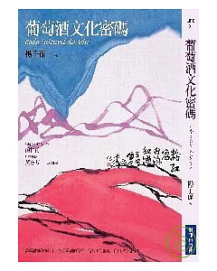 葡萄酒文化密碼Code culturel du Vin