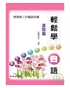 輕鬆學日語(進階篇)(書+2CD)