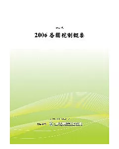 2006各國稅制概要(POD)