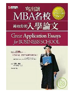 寫出MBA名校錄取你的入學論文