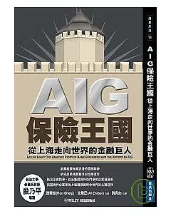 AIG保險王國：從上海走向世界的金融巨人