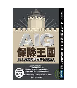 AIG保險王國：從上海走向世界的金融巨人
