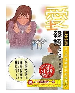 愛上韓語-看漫畫學韓語(暢銷紀念版)