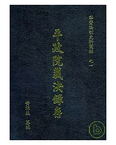 平政院裁決錄存