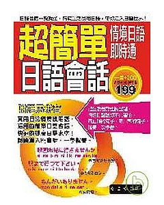 超簡單日語會話-情境日語即時通(附2CD)