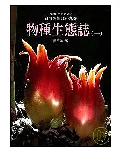 台灣植被誌 第九卷，物種生態誌