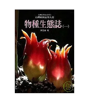 台灣植被誌 第九卷，物種生態誌