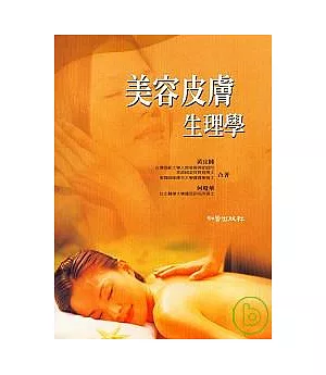 美容皮膚生理學(第三版)