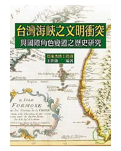 台灣海峽之文明衝突: 國際角色變遷之歷史研究