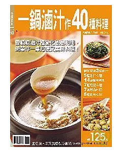 一鍋滷汁作40種料理
