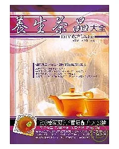 養生茶品大全-DIY 處方健身茶