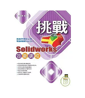 挑戰SolidWorks 效能調校{VCD一片}