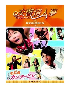 交響情人夢：鋼琴演奏特搜全集