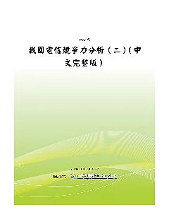 我國電信競爭力分析(二)中文完整版(POD)