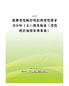 我國電信統計規劃與電信競爭力分析(三)-電信統計指標資料專冊(POD)