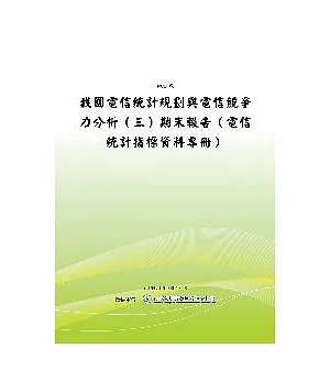 我國電信統計規劃與電信競爭力分析(三)-電信統計指標資料專冊(POD)