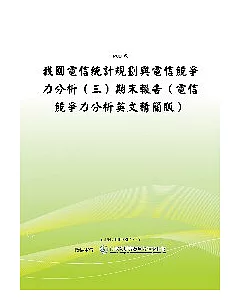我國電信統計規劃與電信競爭力分析(三)電信競爭力分析(英文精簡版)(POD)