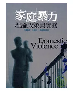 家庭暴力理論政策與實務