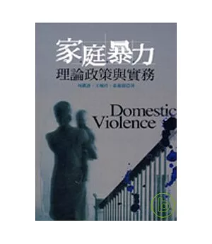 家庭暴力理論政策與實務
