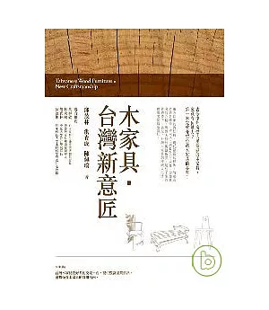 木家具．台灣新意匠