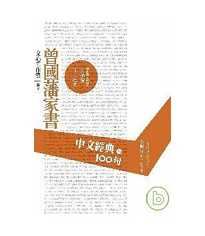 中文經典100句--曾國藩家書