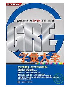 GRE字彙大全(1CD-ROM & MP3聲音檔)