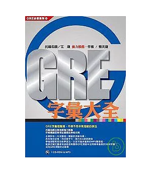 GRE字彙大全(1CD-ROM & MP3聲音檔)