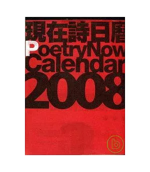 現在詩06期：2008日曆