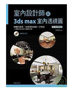 室內設計師與3ds max室內透視圖(附CD)