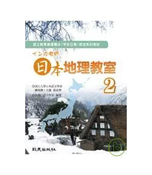 □□□老師 日本地理教室 第2冊